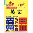 高普特考【英文】（三等／四等單字片語重點整理‧大量收錄108～113年試題）(16版) (電子書)