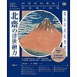 北齋の浮世繪力：構圖、色彩、意匠、視角、季節、幾何、線條，7大方向學欣賞，更認識家紋到妖怪的圖解力 (電子書)