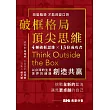 破框格局，頂尖思維：長愛分會挑戰全新的藍海，遇見更卓越的自己 (電子書)