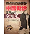 中庸處世哲理故事全知道 (電子書)