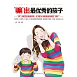“騙”出最優秀的孩子 (電子書)
