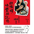 歐陽靖．味覺與記憶：敬我生命中的100種味道 (電子書)