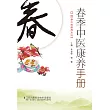 春季中醫康養手冊(簡體書) (電子書) (電子書)