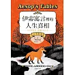 伊索寓言裡的人生真相 405個故事，讀懂世道人心(中英對照) (電子書)