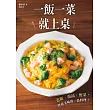 一飯一菜就上桌：蓋飯‧湯品‧配菜，營養美味的一品料理-一品入魂ごはん ヘトヘトでも (電子書)