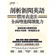 剖析新聞英語慣用表達法，全面增進閱讀能力：嚴選超過80篇實際報導，拆解文句結構、領悟篇章主旨 (電子書)