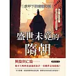 盛世未竟的隋朝──承平下的暗潮洶湧：權謀、戰爭與改革，揭開這個短命帝國的榮耀與悲劇 (電子書)