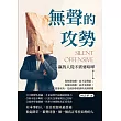 無聲的攻勢，贏的人從不需要喧嘩：靠智慧取勝，而不是聲量；靠格局致勝，而非表現欲！想要成功，先改掉你的那些高調習慣 (電子書)