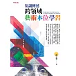 知識轉藝──跨領域藝術本位學習 (電子書)