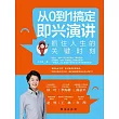 從0到1搞定即興演講：抓住人生的關鍵時刻 (電子書)
