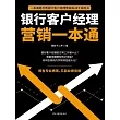 銀行客戶經理行銷一本通 (電子書)