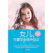 女兒，你要學會保護自己 (電子書)