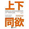 上下同欲：將團隊合力發揮到淋漓盡致的28個領導力法則 (電子書)