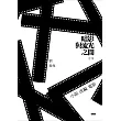 暗影與流光之間(二)小說改編電影 (電子書)