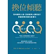 換位傾聽：如何聽別人說，怎樣幫別人聽你說？掌握領導的雙向影響力 (電子書)