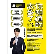你知道的太多了3 (暢銷系列續作) (電子書)
