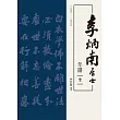 李炳南居士年譜 (電子書)