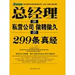 總經理把私營公司做精做久的299條真經 (電子書)