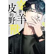 穿著羊皮的野獸(01) (電子書)