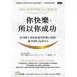你快樂，所以你成功：史丹佛大學最重要的快樂心理課，讓幸福化為成功力【快樂致勝版】 (電子書)