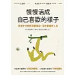 慢慢活成自己喜歡的樣子：走過十大自我洞察階段，活出豐盛的人生 (電子書)