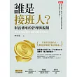 誰是接班人？財富傳承的管理與規劃 (電子書)