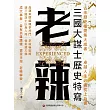老辣：三國大謀士歷史特寫 (電子書)