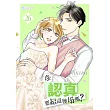你認真要結這種婚嗎？(第26話) (電子書)