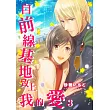 【直條式漫畫】自前線基地致上我的愛 6 (電子書)