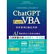 ChatGPT × Excel VBA 資料整理自動化聖經：AI 幫你寫程式，百倍速完成報表 (電子書)