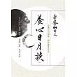 養心日月談（改版）：迎進正向能量，開啟靈性生活 (電子書)