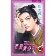 百變貴公子 (電子書)