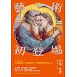 藝術初登場：史上第一次！30個藝術史上的開創時刻，改變我們看世界的方式 (電子書)