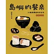 島嶼的餐桌：36種臺灣滋味的追尋（15周年初味如新版） (電子書)