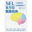 SEL全方位實踐指南：掌握腦科學的社會情緒學習策略80+【附SEL親師資源手冊】 (電子書)