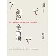 細說金瓶梅：精解三個女人的成人世界，看透情色底下的人世潛規則 (電子書)