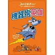 機器狗英雄：大衛．威廉幽默成長小說18 (電子書)