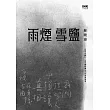 雨煙雪鹽 (電子書)