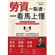 勞資一點通，一看馬上懂：從薪資、投保、霸凌、性平到資遣，資深顧問帶你搞懂42個勞資議題，避免罰單與糾紛 (電子書)