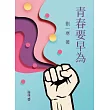 青春要早為 (電子書)