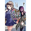 怪人的沙拉碗(7) (電子書)
