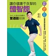 讓你健康不失智的體智能：活化大腦與身體的雙適能鍛鍊 (電子書)