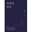 海德堡語絲【經典重現版】 (電子書)