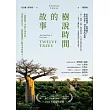 樹說時間的故事：一部跨越千年的生命史詩，述說自然共生、氣候變遷與人類未來的啟示 (電子書)