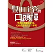 豐田主管的口頭禪：豐田幹部都這麼說、也都這麼做的工作準則 (電子書)