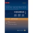 中國經濟成長的新來源（第2卷）：人力資本、創新與技術變遷 (電子書)