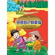 經營自己的幸福：讓我們享受幸福的勤勞故事 (電子書)