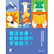 看這本書, 能幫你提升學習能力 (電子書)