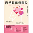 戀愛腦依戀障礙：如何既享受粉紅泡泡，又能尋得理想伴侶？ (電子書)