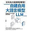文科生也能輕鬆實現！自建自用大語言模型（LLM）：無痛操作Ollama本機端模型管理器 (電子書)